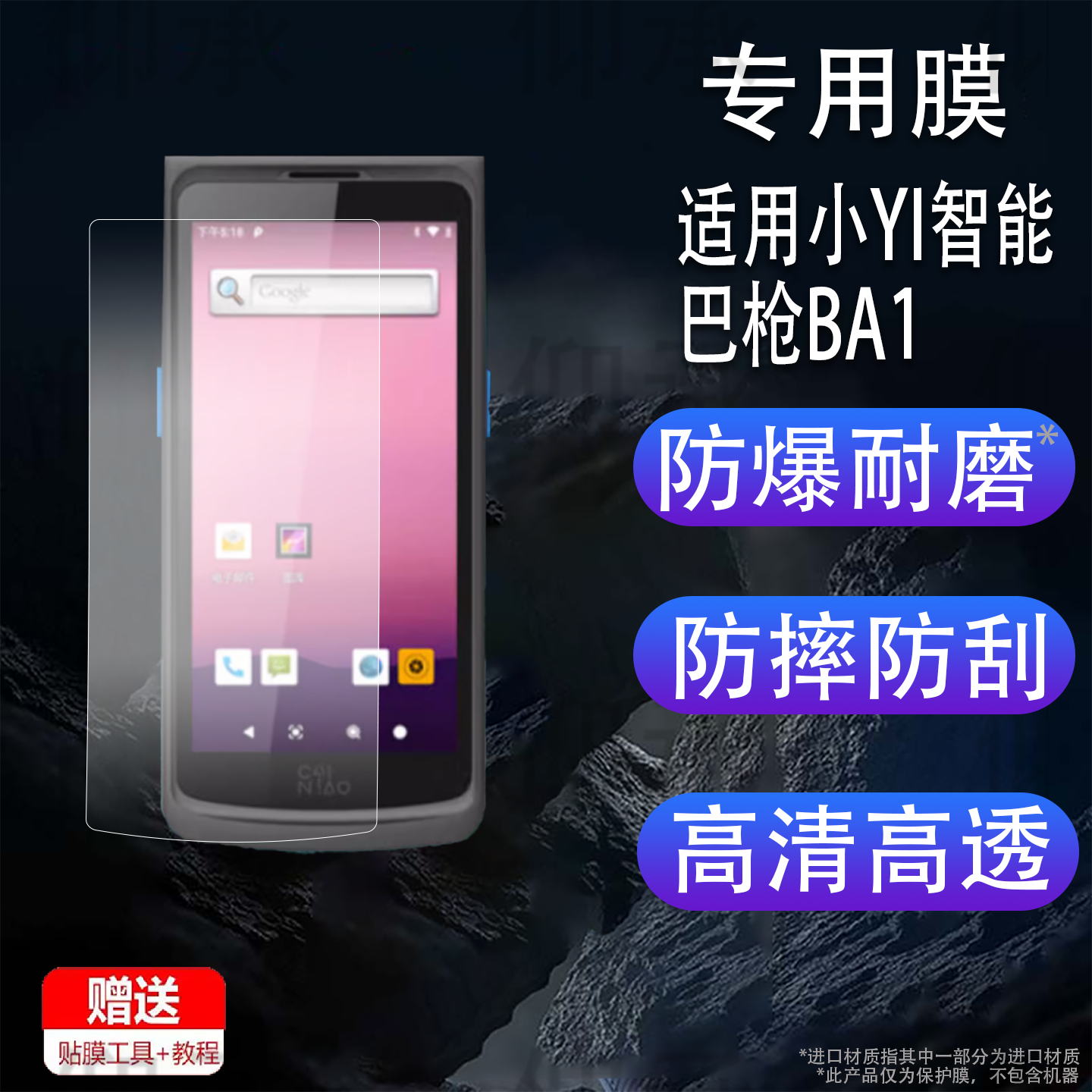 适用小YI智能巴枪BA1钢化膜OCR菜鸟驿站 T8800屏幕膜4.95寸把枪全覆盖高清防爆防指纹贴膜ND10快递手机保护膜