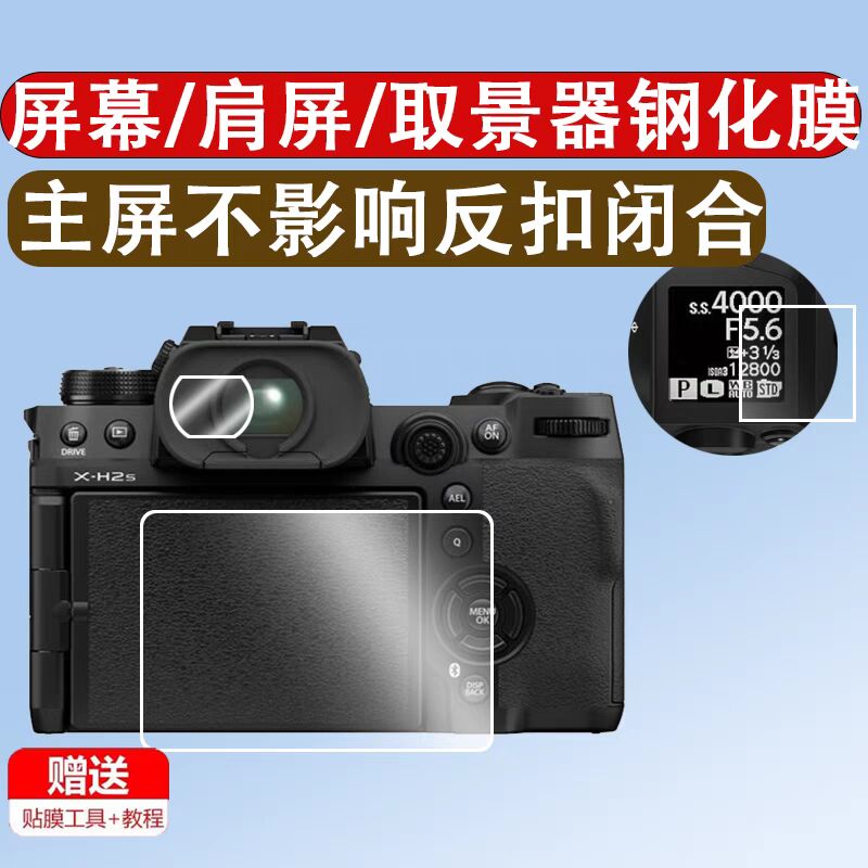 适用富士xh2s屏幕膜xh2s肩屏钢化膜xh2s取景器膜X-H2S贴膜富士XH2s贴膜相机微单数码小窗玻璃膜Fujifilmxh2s