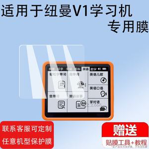 适用于纽曼V1学习机贴膜V1pro/V10/V19/V1c屏幕膜语数英全科点读学练机保护膜故事早教机非钢化膜防刮