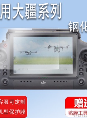 适用于大疆T20P钢化膜T10/T30农业植保机贴膜T40/RM700/500/M200精灵4rtk保护膜M300RTK/M-01遥控器屏幕
