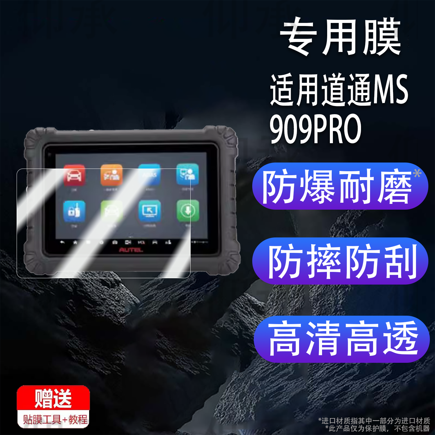 适用道通MS909PRO钢化膜汽车诊断仪MS909Pro屏幕贴膜第4代故障检测仪电脑解码器全屏覆盖高清防爆玻璃保护膜