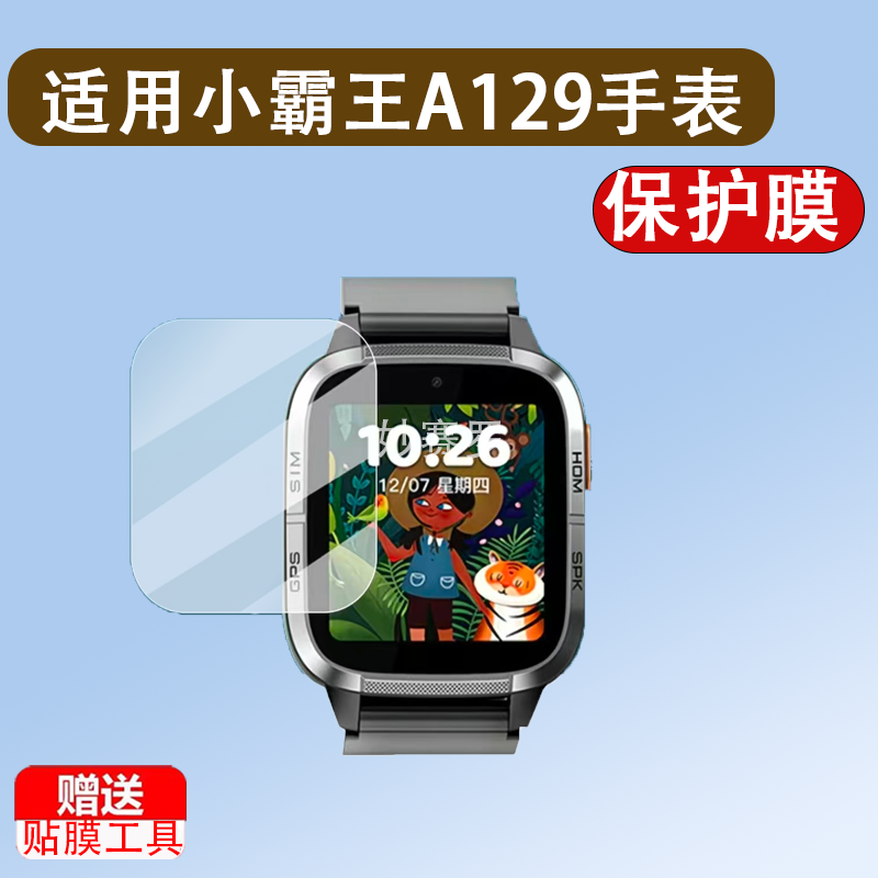 适用于小霸王A129手表贴膜儿童电话手表Z20保护膜A69/IND2/A80/YT62,3C数码配件,手机贴膜,淘宝优惠券,粉丝福利购,淘宝优惠卷