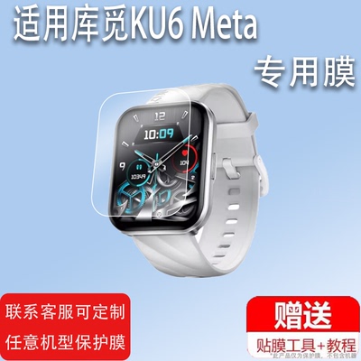 适用于KUMI库觅KU7 Meta手表贴膜KU7腕表屏幕膜KU6/KU6Meta智能运动手环保护膜KU3Ultra非钢化膜2.01英寸