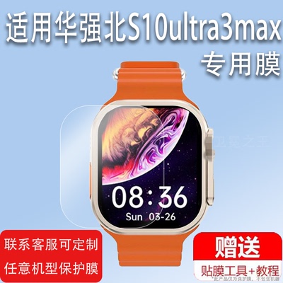 适用华强北S10ultra3max手表贴膜S10ultra/S10watchX手表s9max/S9pro屏幕s10promax非钢化S9Mini/S9Ultra2Max