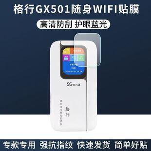 适用于新款格行GX501随身wifi6贴膜屏幕保护膜非钢化高清防刮抗蓝光软膜