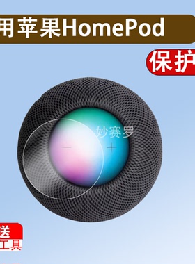 适用苹果HomePod mini音箱贴膜Apple苹果二代HomePod智能蓝牙音响屏幕保护膜一代3D液晶全屏高清防刮非钢化膜