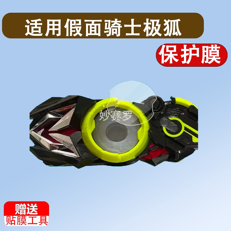 适用于假面骑士极狐贴膜千骑灭亡01飞电驱动器保护膜武器激光升华器腰带图片