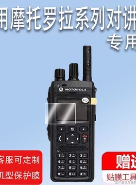 适用摩托罗拉MTP3150对讲机贴膜MTP850数字对机讲机E8628i屏幕GP338D+保护膜非钢化膜MTP3250贴膜高清防爆刮