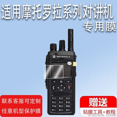 适用摩托罗拉MTP3150对讲机贴膜MTP850数字对机讲机E8628i屏幕GP338D+保护膜非钢化膜MTP3250贴膜高清防爆刮