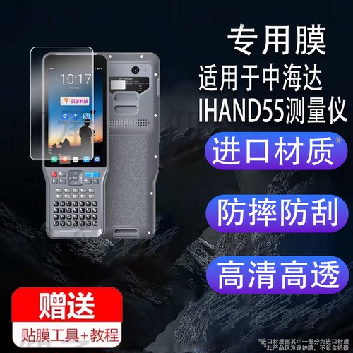 适用于中海达IHAND55测量仪gps北斗定位数据采集器钢化膜防爆膜护眼膜屏幕保护高清膜