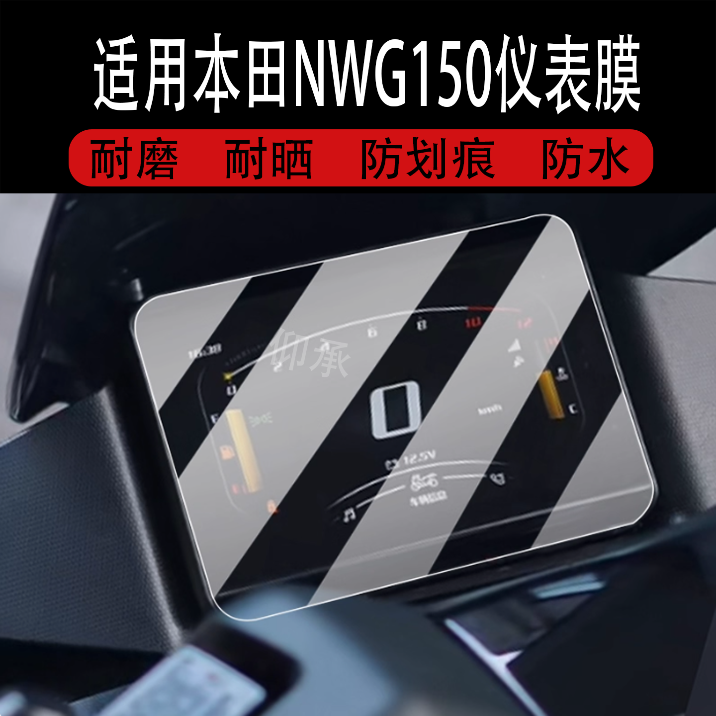 适用于本田NWG150仪表膜本田nwg150液晶膜25款屏幕本田150摩旅版