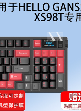 适用于HELLO GANSS XS98T键盘贴膜xs98t机械键盘膜ATK VEX V75PRO无线三模RGB热插拔屏幕膜非钢化膜防刮