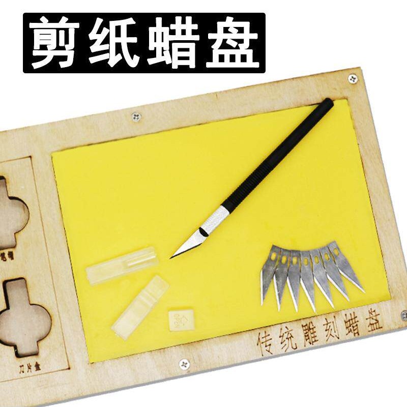 剪纸刻纸工具剪纸专用蜡盘刻纸工具黄蜡板学生雕刻蜡盘手工雕刻刀
