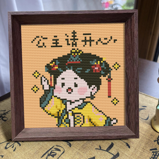 【公主请开心】十字绣2026新款线绣带框摆台可爱清宫格格手工刺绣