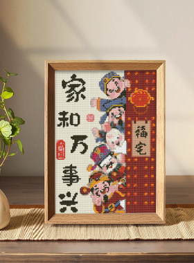【家和万事兴】十字绣2026新款带框摆台高级感手工diy刺绣送朋友