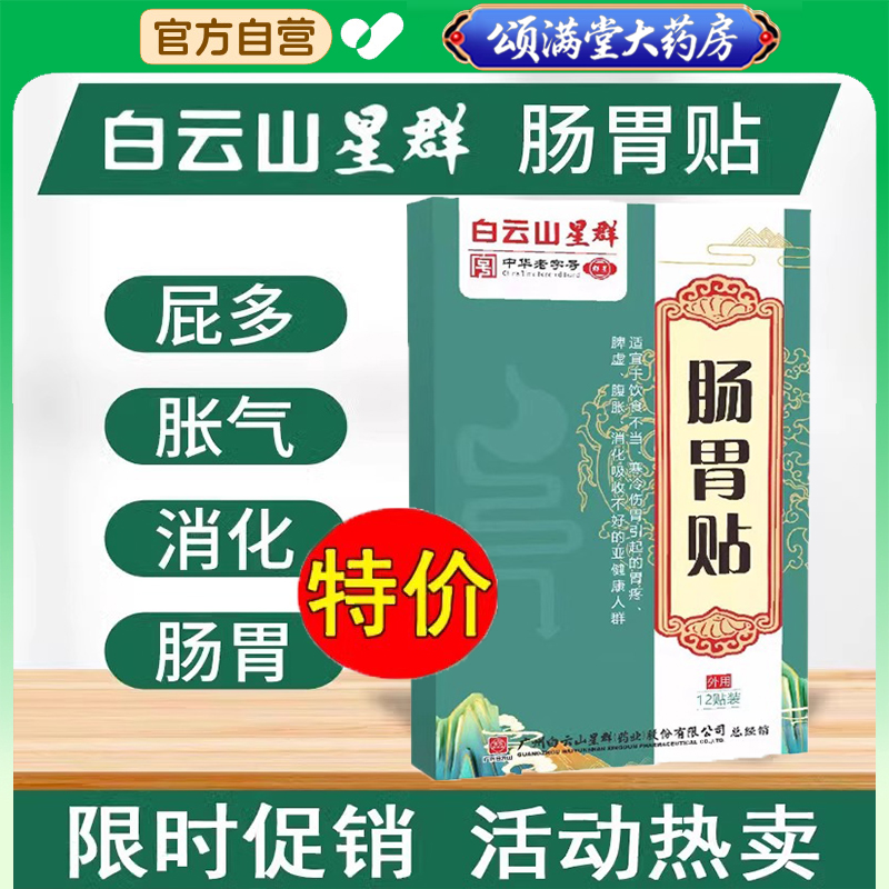 白云山肠胃贴星群暖胃脾胃虚腹胀气打嗝胃灸热敷贴官网正品旗5bo