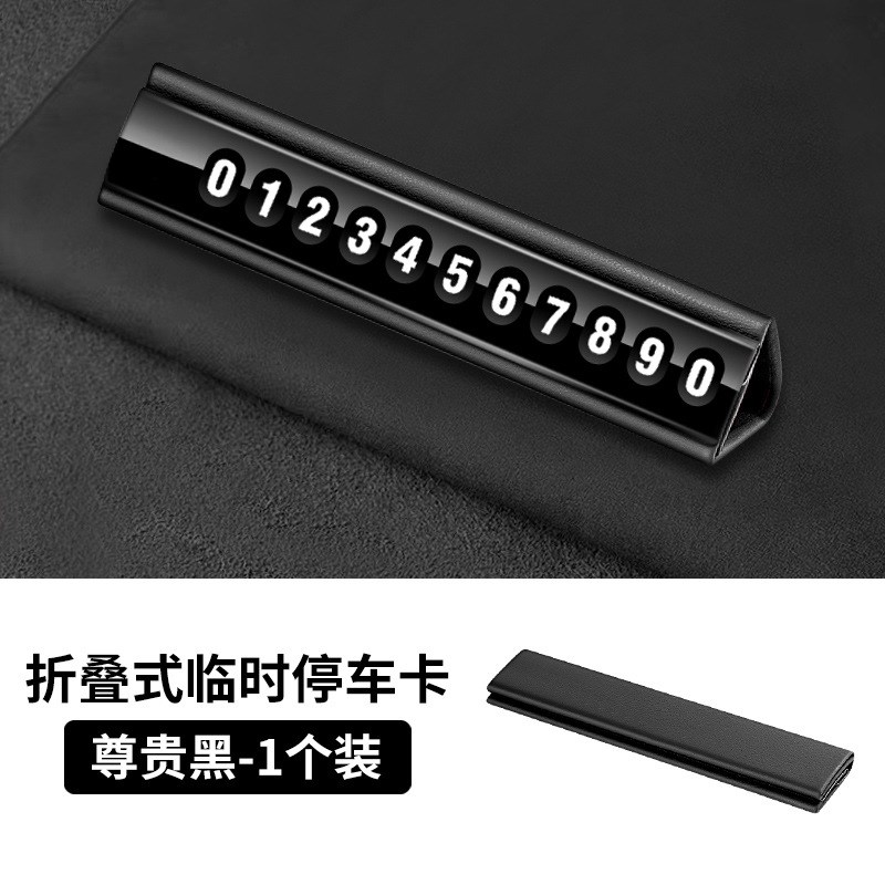 新款临时停车号码挪车牌车标创意移车挪车停车卡汽车内饰摆件