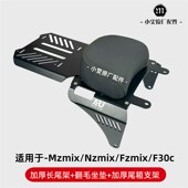 Nzmix Fzmix Fmix 适用九号Mzmix Mz改装 长尾架后座坐垫扶手靠背