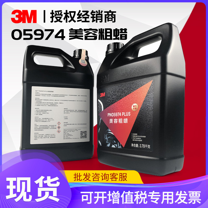 正品3M5974美容粗蜡汽车漆面抛光蜡车蜡瑕疵修复打蜡抛光蜡