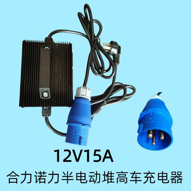 合力诺力龙工半电动堆高车堆垛车叉车充电器电瓶充电器12V15A