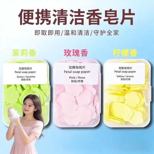花瓣香皂片抑菌便携迷你小洗手片