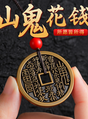 山鬼花钱吊坠钱币护身符