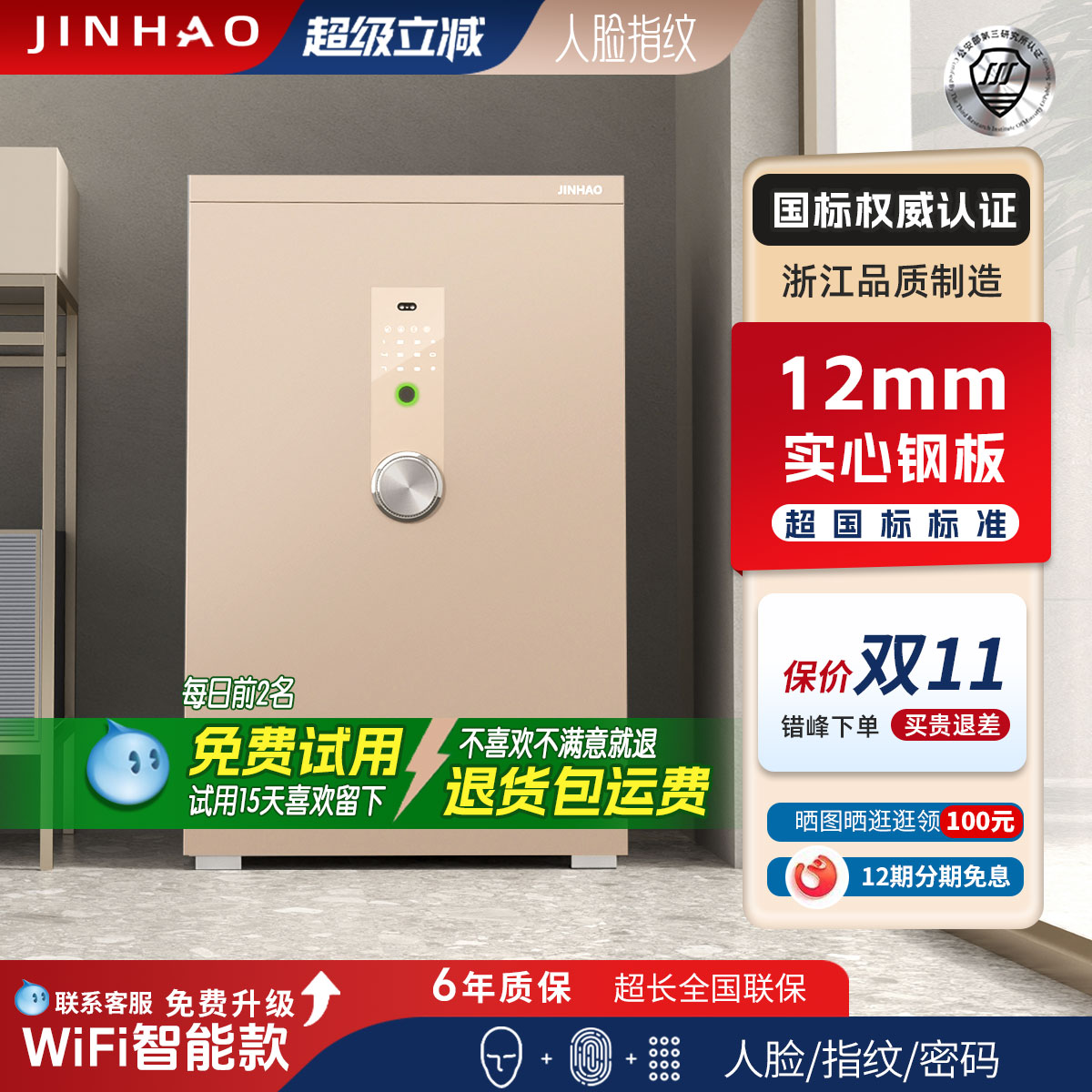 金豪家用防盗保险柜12mm钢板加厚加重国标认证指纹密码小型50保险箱60智能wifi人脸3C大型1米全钢床头柜高端