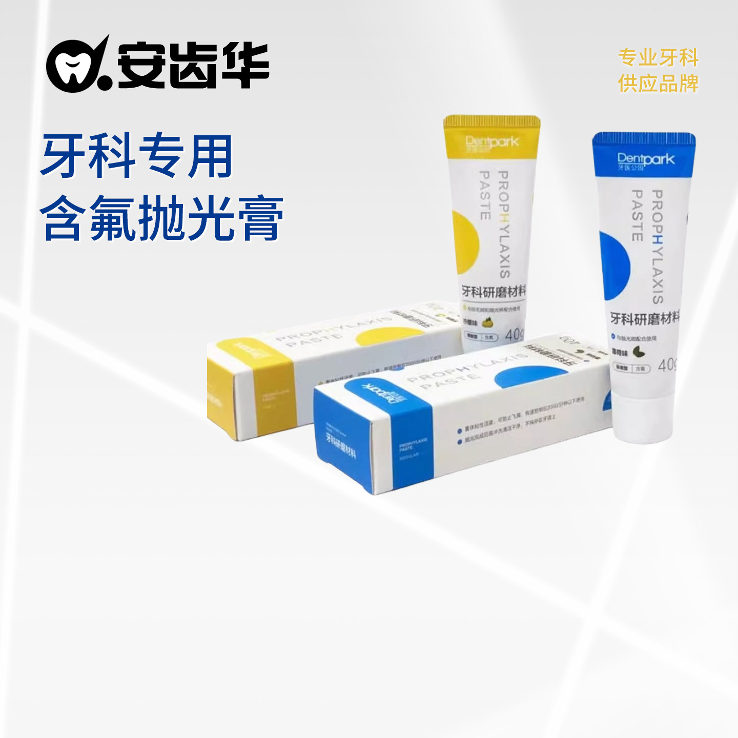 含氟抛光膏牙科牙齿抛光美白洁牙图片