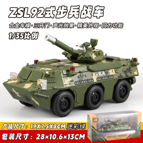 【MW798】新豪迪ZSL92式步兵战车合金武装车声光回力仿真军事模型