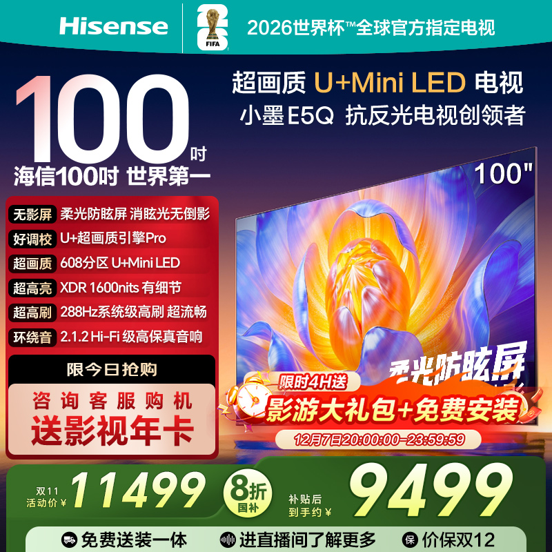 【国补20%】海信100英寸电视机E5Q小墨液晶官方旗舰以旧换新家用