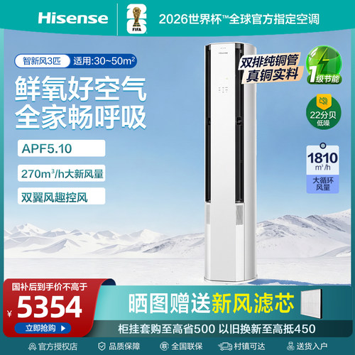 海信璀璨大力神智能新风空调X5大3匹一级能效立式柜机语音真铜