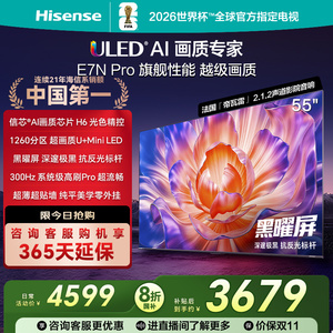 Hisense/海信 海信电视55E7N Pro 55英寸 U+MiniLED 黑耀屏