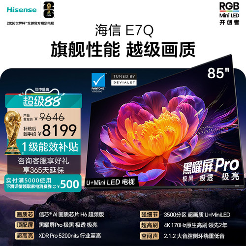 海信E7Q85英寸H6信芯世界杯电视