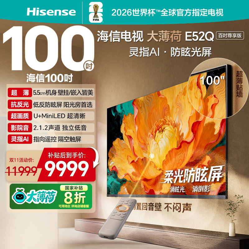 海信100英寸电视机 100E52Q AI指向遥控 柔光防眩屏 高刷平板电视