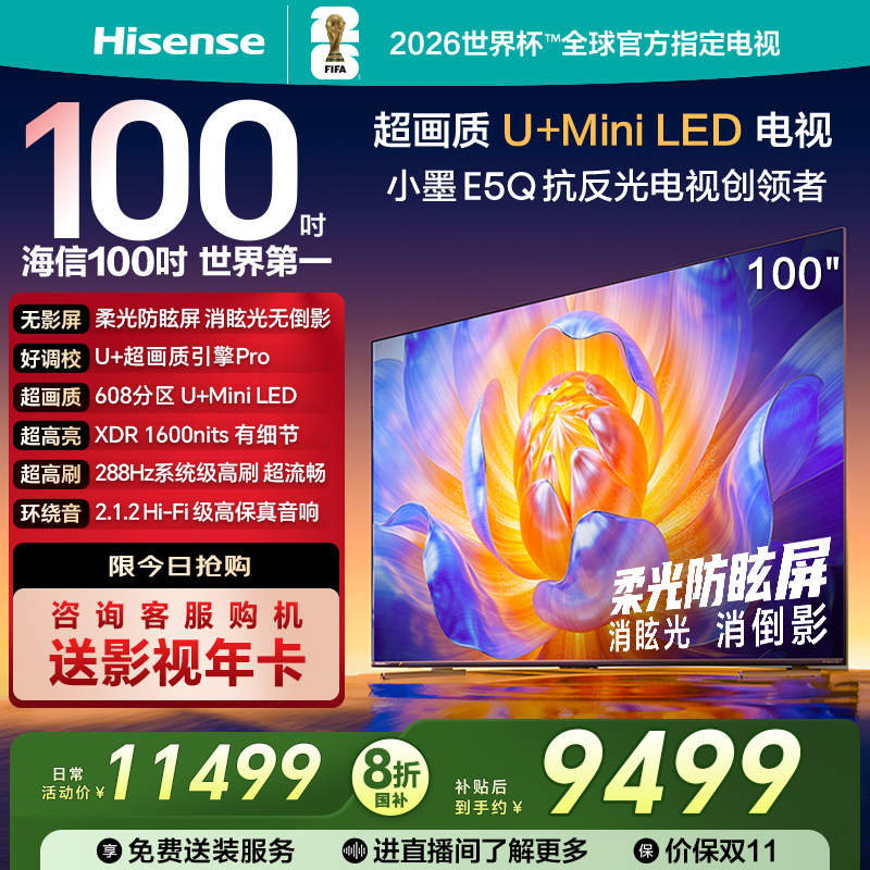 【国补20%】海信100英寸电视机E5Q小墨液晶官方旗舰以旧换新家用