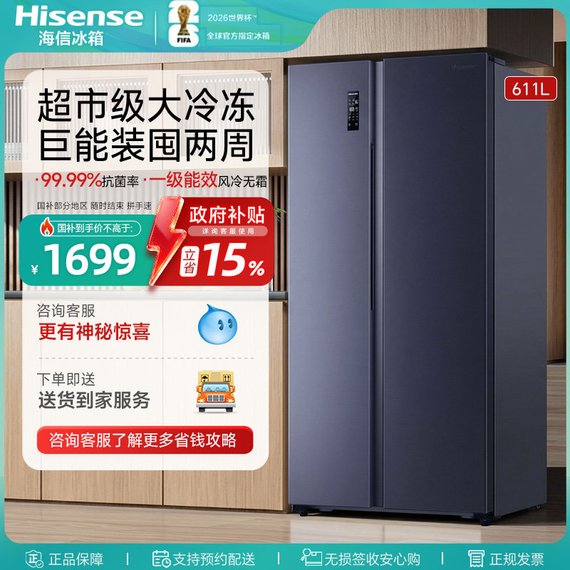海信611L对双开门电冰箱大容量风冷无霜一级能效家用