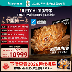 Hisense/海信 海信电视机75E8Q Pro 75英寸U+MiniLED信芯H7