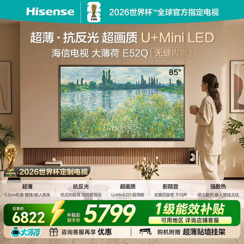 海信85英寸电视机85E52Q超薄内嵌