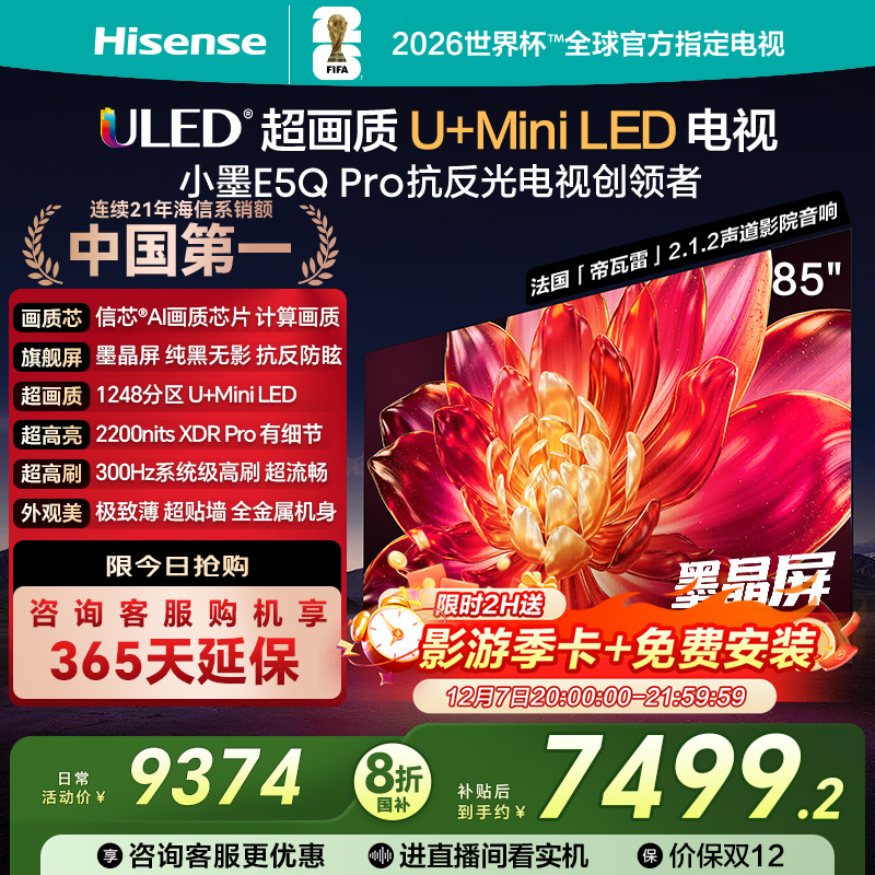 海信电视85英寸85E5QPRO