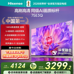 电视机75英寸E3Q海信电视官方旗舰店正品以旧换新液晶家用屏幕