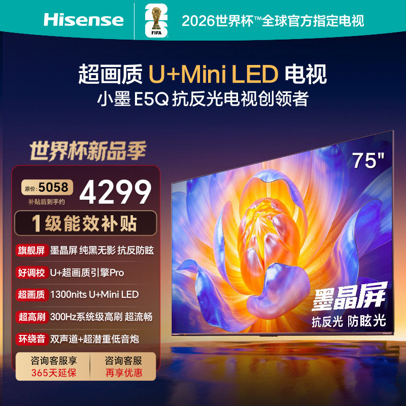 海信电视E5Q 75英寸 抗反光防眩光墨晶屏 Mini LED平