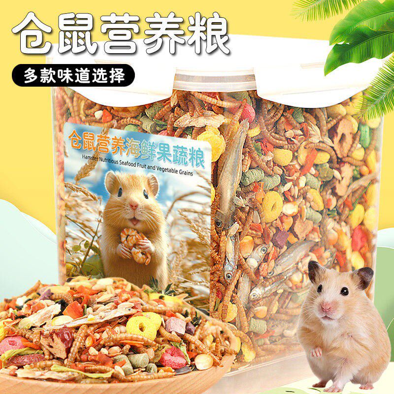 仓鼠粮食主粮食物金丝熊花枝鼠冻干零食饲料营养豪华自配粮仓鼠粮