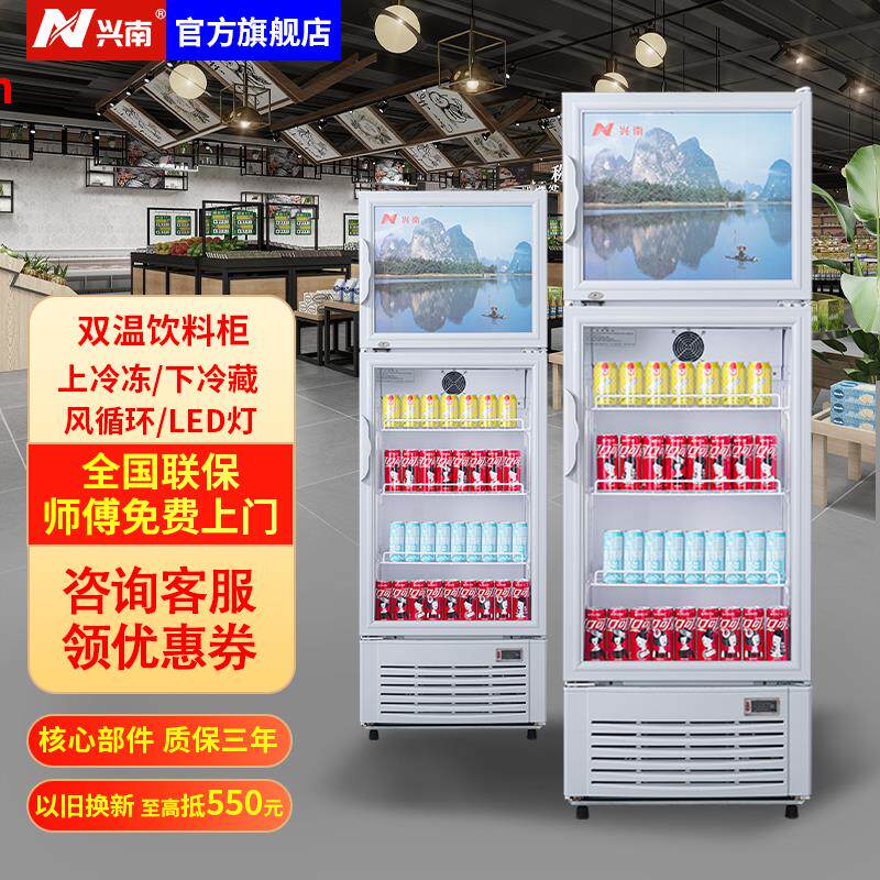 兴南双温饮料展示柜商用冷冻冷藏柜双用立式冰柜啤酒柜冷柜