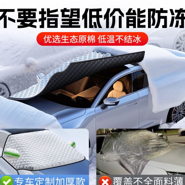 汽车遮雪挡前挡风玻璃防冻罩冬季防霜防雪加厚车罩挡雪车衣罩盖布