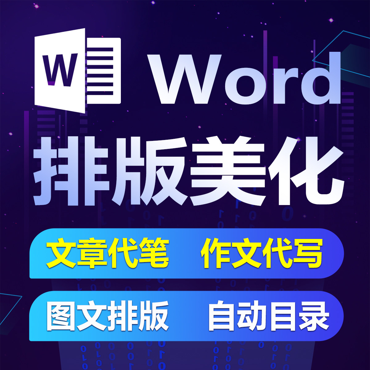 word排版电子小报文章代写