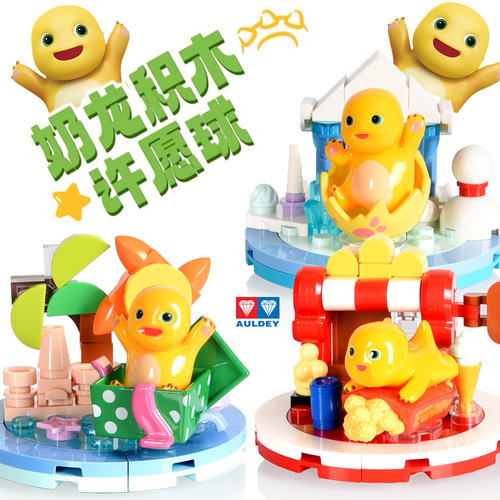 奥迪双钻奶龙积木许愿球拼装盲盒