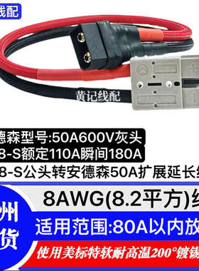 QS8-S公头转换线QS8-S公头转安德森50A灰头延长线QS8-S公头转品字