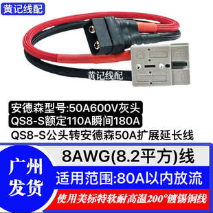 QS8-S公头转换线QS8-S公头转安德森50A灰头延长线QS8-S公头转品字