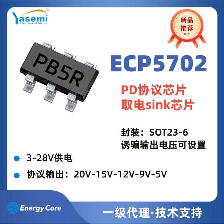 PD取电芯片ECP5702可取电压5V/9V/12V/15V/20V直接替换ECP5701