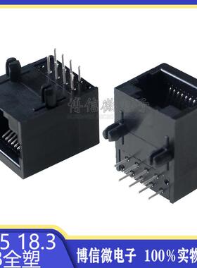 RJ45 18.3 全塑 58全塑 以太网母座 网络接口 8脚 黑色塑料 15*18